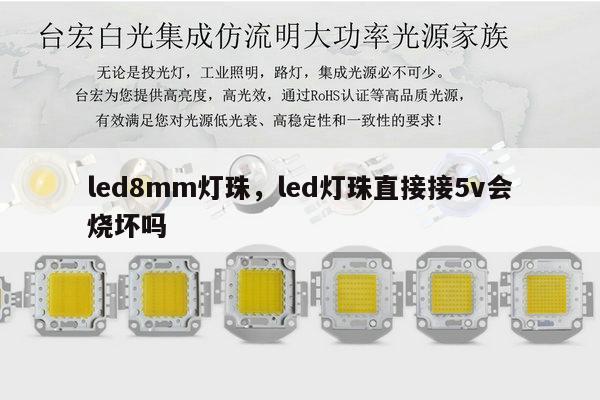led8mm灯珠,led灯珠直接接5v会烧坏吗-第1张图片-led灯珠, 贴片led灯珠, 直插led灯珠, 大功率灯珠, 3528灯珠, led灯珠厂家广东台宏光电科技有限公司 服务热线400-689-8189 led8mm灯珠,led灯珠直接接5v会烧坏吗-第1张图片-led灯珠, 贴片led灯珠, 直插led灯珠, 大功率灯珠, 3528灯珠, led灯珠厂家广东台宏光电科技有限公司 服务热线400-689-8189