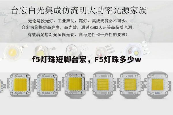 f5灯珠短脚台宏,F5灯珠多少w-第1张图片-led灯珠, 贴片led灯珠, 直插led灯珠, 大功率灯珠, 3528灯珠, led灯珠厂家广东台宏光电科技有限公司 服务热线400-689-8189 f5灯珠短脚台宏,F5灯珠多少w-第1张图片-led灯珠, 贴片led灯珠, 直插led灯珠, 大功率灯珠, 3528灯珠, led灯珠厂家广东台宏光电科技有限公司 服务热线400-689-8189