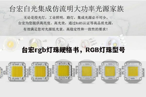 台宏rgb灯珠规格书,RGB灯珠型号-第1张图片-led灯珠, 贴片led灯珠, 直插led灯珠, 大功率灯珠, 3528灯珠, led灯珠厂家广东台宏光电科技有限公司 服务热线400-689-8189 台宏rgb灯珠规格书,RGB灯珠型号-第1张图片-led灯珠, 贴片led灯珠, 直插led灯珠, 大功率灯珠, 3528灯珠, led灯珠厂家广东台宏光电科技有限公司 服务热线400-689-8189