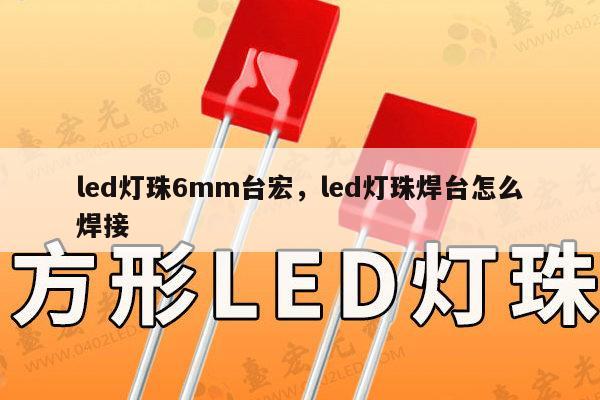 led灯珠6mm台宏,led灯珠焊台怎么焊接-第1张图片-led灯珠, 贴片led灯珠, 直插led灯珠, 大功率灯珠, 3528灯珠, led灯珠厂家广东台宏光电科技有限公司 服务热线400-689-8189 led灯珠6mm台宏,led灯珠焊台怎么焊接-第1张图片-led灯珠, 贴片led灯珠, 直插led灯珠, 大功率灯珠, 3528灯珠, led灯珠厂家广东台宏光电科技有限公司 服务热线400-689-8189