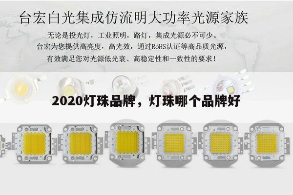 2020灯珠品牌,灯珠哪个品牌好-第1张图片-led灯珠, 贴片led灯珠, 直插led灯珠, 大功率灯珠, 3528灯珠, led灯珠厂家广东台宏光电科技有限公司 服务热线400-689-8189 2020灯珠品牌,灯珠哪个品牌好-第1张图片-led灯珠, 贴片led灯珠, 直插led灯珠, 大功率灯珠, 3528灯珠, led灯珠厂家广东台宏光电科技有限公司 服务热线400-689-8189