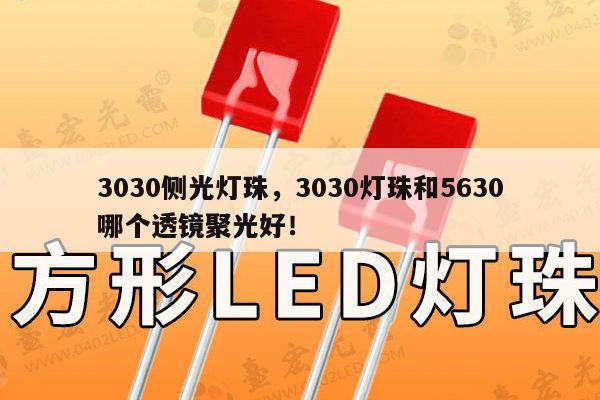 3030侧光灯珠,3030灯珠和5630哪个透镜聚光好!-第1张图片-led灯珠, 贴片led灯珠, 直插led灯珠, 大功率灯珠, 3528灯珠, led灯珠厂家广东台宏光电科技有限公司 服务热线400-689-8189 3030侧光灯珠,3030灯珠和5630哪个透镜聚光好!-第1张图片-led灯珠, 贴片led灯珠, 直插led灯珠, 大功率灯珠, 3528灯珠, led灯珠厂家广东台宏光电科技有限公司 服务热线400-689-8189