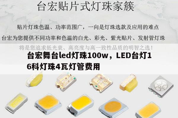 台宏舞台led灯珠100w,LED台灯16科灯珠4瓦灯管费用-第1张图片-led灯珠, 贴片led灯珠, 直插led灯珠, 大功率灯珠, 3528灯珠, led灯珠厂家广东台宏光电科技有限公司 服务热线400-689-8189 台宏舞台led灯珠100w,LED台灯16科灯珠4瓦灯管费用-第1张图片-led灯珠, 贴片led灯珠, 直插led灯珠, 大功率灯珠, 3528灯珠, led灯珠厂家广东台宏光电科技有限公司 服务热线400-689-8189