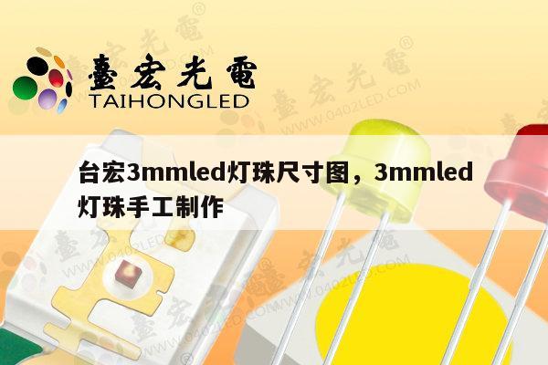 台宏3mmled灯珠尺寸图,3mmled灯珠手工制作-第1张图片-led灯珠, 贴片led灯珠, 直插led灯珠, 大功率灯珠, 3528灯珠, led灯珠厂家广东台宏光电科技有限公司 服务热线400-689-8189 台宏3mmled灯珠尺寸图,3mmled灯珠手工制作-第1张图片-led灯珠, 贴片led灯珠, 直插led灯珠, 大功率灯珠, 3528灯珠, led灯珠厂家广东台宏光电科技有限公司 服务热线400-689-8189