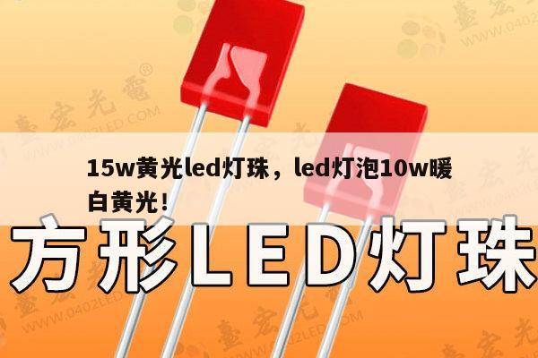 15w黄光led灯珠,led灯泡10w暖白黄光!-第1张图片-led灯珠, 贴片led灯珠, 直插led灯珠, 大功率灯珠, 3528灯珠, led灯珠厂家广东台宏光电科技有限公司 服务热线400-689-8189 15w黄光led灯珠,led灯泡10w暖白黄光!-第1张图片-led灯珠, 贴片led灯珠, 直插led灯珠, 大功率灯珠, 3528灯珠, led灯珠厂家广东台宏光电科技有限公司 服务热线400-689-8189