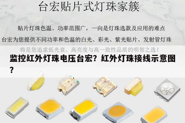 监控红外灯珠电压台宏？红外灯珠接线示意图？-第1张图片-led灯珠, 贴片led灯珠, 直插led灯珠, 大功率灯珠, 3528灯珠, led灯珠厂家广东台宏光电科技有限公司 服务热线400-689-8189