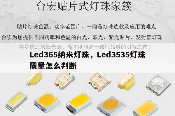 Led365纳米灯珠,Led3535灯珠质量怎么判断-第1张图片-led灯珠, 贴片led灯珠, 直插led灯珠, 大功率灯珠, 3528灯珠, led灯珠厂家广东台宏光电科技有限公司 服务热线400-689-8189 Led365纳米灯珠,Led3535灯珠质量怎么判断-第1张图片-led灯珠, 贴片led灯珠, 直插led灯珠, 大功率灯珠, 3528灯珠, led灯珠厂家广东台宏光电科技有限公司 服务热线400-689-8189