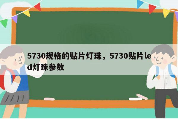 5730规格的贴片灯珠，5730贴片led灯珠参数-第1张图片-led灯珠, 贴片led灯珠, 直插led灯珠, 大功率灯珠, 3528灯珠, led灯珠厂家广东台宏光电科技有限公司 服务热线400-689-8189