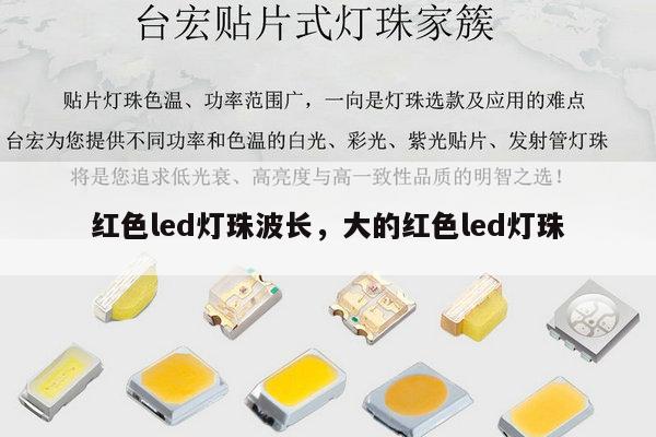 红色led灯珠波长，大的红色led灯珠-第1张图片-led灯珠, 贴片led灯珠, 直插led灯珠, 大功率灯珠, 3528灯珠, led灯珠厂家广东台宏光电科技有限公司 服务热线400-689-8189