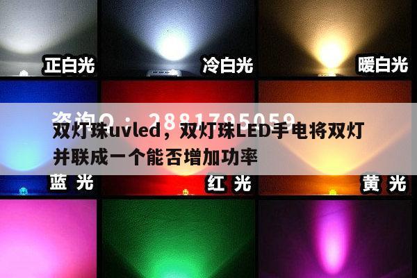 双灯珠uvled，双灯珠LED手电将双灯并联成一个能否增加功率-第1张图片-led灯珠, 贴片led灯珠, 直插led灯珠, 大功率灯珠, 3528灯珠, led灯珠厂家广东台宏光电科技有限公司 服务热线400-689-8189
