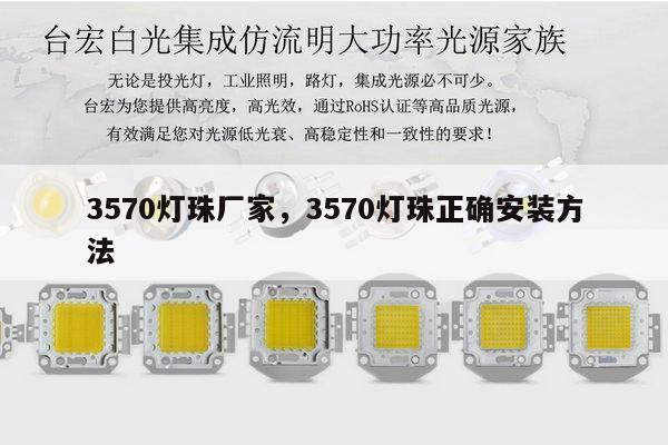3570灯珠厂家,3570灯珠正确安装方法-第1张图片-led灯珠, 贴片led灯珠, 直插led灯珠, 大功率灯珠, 3528灯珠, led灯珠厂家广东台宏光电科技有限公司 服务热线400-689-8189 3570灯珠厂家,3570灯珠正确安装方法-第1张图片-led灯珠, 贴片led灯珠, 直插led灯珠, 大功率灯珠, 3528灯珠, led灯珠厂家广东台宏光电科技有限公司 服务热线400-689-8189