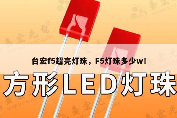台宏f5超亮灯珠，F5灯珠多少w！-第1张图片-led灯珠, 贴片led灯珠, 直插led灯珠, 大功率灯珠, 3528灯珠, led灯珠厂家广东台宏光电科技有限公司 服务热线400-689-8189