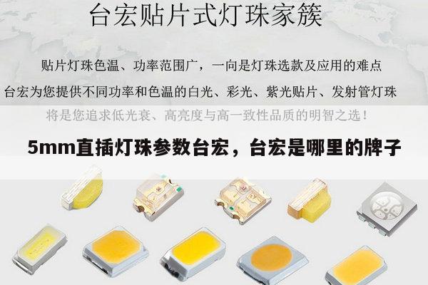 5mm直插灯珠参数台宏，台宏是哪里的牌子-第1张图片-led灯珠, 贴片led灯珠, 直插led灯珠, 大功率灯珠, 3528灯珠, led灯珠厂家广东台宏光电科技有限公司 服务热线400-689-8189