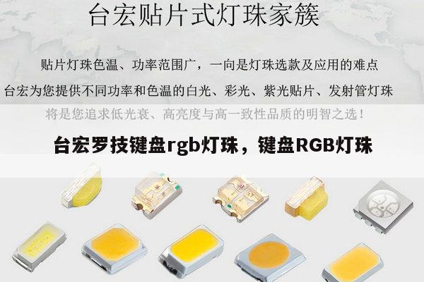 台宏罗技键盘rgb灯珠,键盘RGB灯珠-第1张图片-led灯珠, 贴片led灯珠, 直插led灯珠, 大功率灯珠, 3528灯珠, led灯珠厂家广东台宏光电科技有限公司 服务热线400-689-8189 台宏罗技键盘rgb灯珠,键盘RGB灯珠-第1张图片-led灯珠, 贴片led灯珠, 直插led灯珠, 大功率灯珠, 3528灯珠, led灯珠厂家广东台宏光电科技有限公司 服务热线400-689-8189
