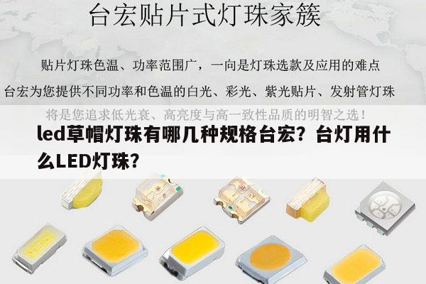 led草帽灯珠有哪几种规格台宏?台灯用什么LED灯珠?-第1张图片-led灯珠, 贴片led灯珠, 直插led灯珠, 大功率灯珠, 3528灯珠, led灯珠厂家广东台宏光电科技有限公司 服务热线400-689-8189 led草帽灯珠有哪几种规格台宏?台灯用什么LED灯珠?-第1张图片-led灯珠, 贴片led灯珠, 直插led灯珠, 大功率灯珠, 3528灯珠, led灯珠厂家广东台宏光电科技有限公司 服务热线400-689-8189