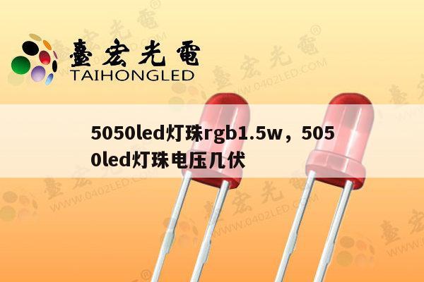 5050led灯珠rgb1.5w,5050led灯珠电压几伏-第1张图片-led灯珠, 贴片led灯珠, 直插led灯珠, 大功率灯珠, 3528灯珠, led灯珠厂家广东台宏光电科技有限公司 服务热线400-689-8189 5050led灯珠rgb1.5w,5050led灯珠电压几伏-第1张图片-led灯珠, 贴片led灯珠, 直插led灯珠, 大功率灯珠, 3528灯珠, led灯珠厂家广东台宏光电科技有限公司 服务热线400-689-8189