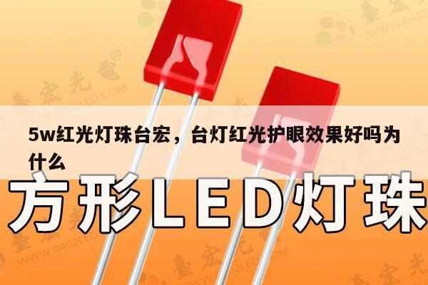 5w红光灯珠台宏,台灯红光护眼效果好吗为什么-第1张图片-led灯珠, 贴片led灯珠, 直插led灯珠, 大功率灯珠, 3528灯珠, led灯珠厂家广东台宏光电科技有限公司 服务热线400-689-8189 5w红光灯珠台宏,台灯红光护眼效果好吗为什么-第1张图片-led灯珠, 贴片led灯珠, 直插led灯珠, 大功率灯珠, 3528灯珠, led灯珠厂家广东台宏光电科技有限公司 服务热线400-689-8189