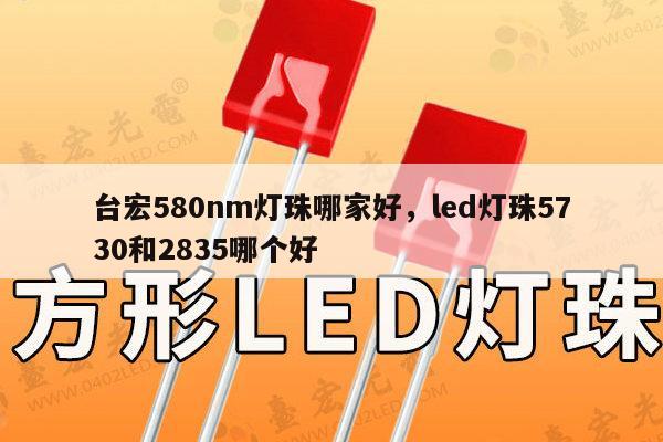 台宏580nm灯珠哪家好,led灯珠5730和2835哪个好-第1张图片-led灯珠, 贴片led灯珠, 直插led灯珠, 大功率灯珠, 3528灯珠, led灯珠厂家广东台宏光电科技有限公司 服务热线400-689-8189 台宏580nm灯珠哪家好,led灯珠5730和2835哪个好-第1张图片-led灯珠, 贴片led灯珠, 直插led灯珠, 大功率灯珠, 3528灯珠, led灯珠厂家广东台宏光电科技有限公司 服务热线400-689-8189