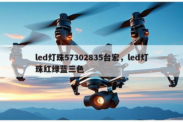led灯珠57302835台宏,led灯珠红绿蓝三色-第1张图片-led灯珠, 贴片led灯珠, 直插led灯珠, 大功率灯珠, 3528灯珠, led灯珠厂家广东台宏光电科技有限公司 服务热线400-689-8189 led灯珠57302835台宏,led灯珠红绿蓝三色-第1张图片-led灯珠, 贴片led灯珠, 直插led灯珠, 大功率灯珠, 3528灯珠, led灯珠厂家广东台宏光电科技有限公司 服务热线400-689-8189