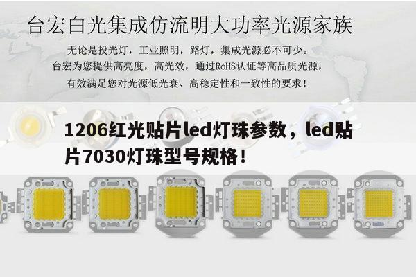 1206红光贴片led灯珠参数，led贴片7030灯珠型号规格！-第1张图片-led灯珠, 贴片led灯珠, 直插led灯珠, 大功率灯珠, 3528灯珠, led灯珠厂家广东台宏光电科技有限公司 服务热线400-689-8189