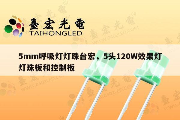 5mm呼吸灯灯珠台宏，5头120W效果灯灯珠板和控制板-第1张图片-led灯珠, 贴片led灯珠, 直插led灯珠, 大功率灯珠, 3528灯珠, led灯珠厂家广东台宏光电科技有限公司 服务热线400-689-8189