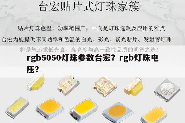 rgb5050灯珠参数台宏？rgb灯珠电压？-第1张图片-led灯珠, 贴片led灯珠, 直插led灯珠, 大功率灯珠, 3528灯珠, led灯珠厂家广东台宏光电科技有限公司 服务热线400-689-8189