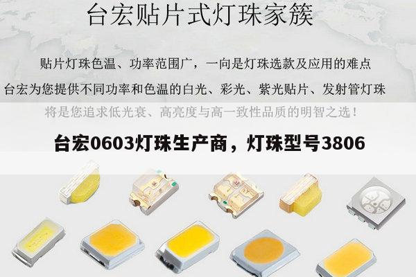台宏0603灯珠生产商，灯珠型号3806-第1张图片-led灯珠, 贴片led灯珠, 直插led灯珠, 大功率灯珠, 3528灯珠, led灯珠厂家广东台宏光电科技有限公司 服务热线400-689-8189