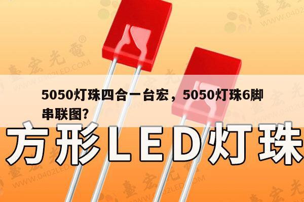 5050灯珠四合一台宏，5050灯珠6脚串联图？-第1张图片-led灯珠, 贴片led灯珠, 直插led灯珠, 大功率灯珠, 3528灯珠, led灯珠厂家广东台宏光电科技有限公司 服务热线400-689-8189