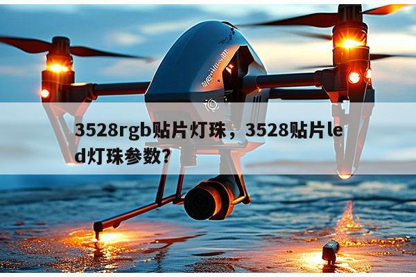 3528rgb贴片灯珠,3528贴片led灯珠参数?-第1张图片-led灯珠, 贴片led灯珠, 直插led灯珠, 大功率灯珠, 3528灯珠, led灯珠厂家广东台宏光电科技有限公司 服务热线400-689-8189 3528rgb贴片灯珠,3528贴片led灯珠参数?-第1张图片-led灯珠, 贴片led灯珠, 直插led灯珠, 大功率灯珠, 3528灯珠, led灯珠厂家广东台宏光电科技有限公司 服务热线400-689-8189