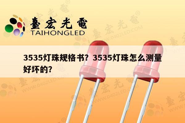 3535灯珠规格书？3535灯珠怎么测量好坏的？-第1张图片-led灯珠, 贴片led灯珠, 直插led灯珠, 大功率灯珠, 3528灯珠, led灯珠厂家广东台宏光电科技有限公司 服务热线400-689-8189