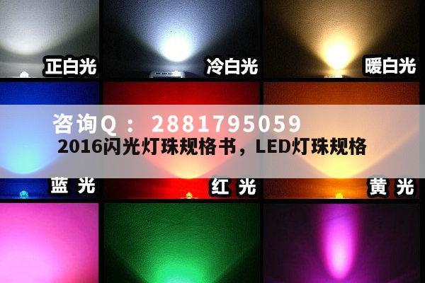 2016闪光灯珠规格书,LED灯珠规格-第1张图片-led灯珠, 贴片led灯珠, 直插led灯珠, 大功率灯珠, 3528灯珠, led灯珠厂家广东台宏光电科技有限公司 服务热线400-689-8189 2016闪光灯珠规格书,LED灯珠规格-第1张图片-led灯珠, 贴片led灯珠, 直插led灯珠, 大功率灯珠, 3528灯珠, led灯珠厂家广东台宏光电科技有限公司 服务热线400-689-8189