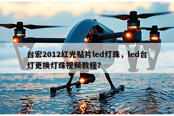 台宏2012红光贴片led灯珠,led台灯更换灯珠视频教程?-第1张图片-led灯珠, 贴片led灯珠, 直插led灯珠, 大功率灯珠, 3528灯珠, led灯珠厂家广东台宏光电科技有限公司 服务热线400-689-8189 台宏2012红光贴片led灯珠,led台灯更换灯珠视频教程?-第1张图片-led灯珠, 贴片led灯珠, 直插led灯珠, 大功率灯珠, 3528灯珠, led灯珠厂家广东台宏光电科技有限公司 服务热线400-689-8189