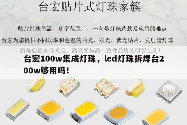 台宏100w集成灯珠,led灯珠拆焊台200w够用吗!-第1张图片-led灯珠, 贴片led灯珠, 直插led灯珠, 大功率灯珠, 3528灯珠, led灯珠厂家广东台宏光电科技有限公司 服务热线400-689-8189 台宏100w集成灯珠,led灯珠拆焊台200w够用吗!-第1张图片-led灯珠, 贴片led灯珠, 直插led灯珠, 大功率灯珠, 3528灯珠, led灯珠厂家广东台宏光电科技有限公司 服务热线400-689-8189