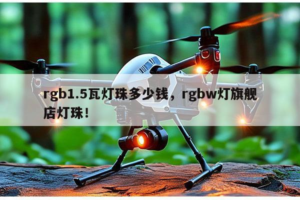 rgb1.5瓦灯珠多少钱,rgbw灯旗舰店灯珠!-第1张图片-led灯珠, 贴片led灯珠, 直插led灯珠, 大功率灯珠, 3528灯珠, led灯珠厂家广东台宏光电科技有限公司 服务热线400-689-8189 rgb1.5瓦灯珠多少钱,rgbw灯旗舰店灯珠!-第1张图片-led灯珠, 贴片led灯珠, 直插led灯珠, 大功率灯珠, 3528灯珠, led灯珠厂家广东台宏光电科技有限公司 服务热线400-689-8189