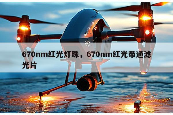 670nm红光灯珠,670nm红光带通滤光片-第1张图片-led灯珠, 贴片led灯珠, 直插led灯珠, 大功率灯珠, 3528灯珠, led灯珠厂家广东台宏光电科技有限公司 服务热线400-689-8189 670nm红光灯珠,670nm红光带通滤光片-第1张图片-led灯珠, 贴片led灯珠, 直插led灯珠, 大功率灯珠, 3528灯珠, led灯珠厂家广东台宏光电科技有限公司 服务热线400-689-8189