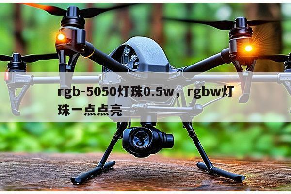 rgb-5050灯珠0.5w,rgbw灯珠一点点亮-第1张图片-led灯珠, 贴片led灯珠, 直插led灯珠, 大功率灯珠, 3528灯珠, led灯珠厂家广东台宏光电科技有限公司 服务热线400-689-8189 rgb-5050灯珠0.5w,rgbw灯珠一点点亮-第1张图片-led灯珠, 贴片led灯珠, 直插led灯珠, 大功率灯珠, 3528灯珠, led灯珠厂家广东台宏光电科技有限公司 服务热线400-689-8189