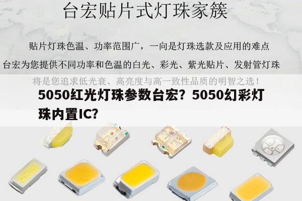 5050红光灯珠参数台宏?5050幻彩灯珠内置IC?-第1张图片-led灯珠, 贴片led灯珠, 直插led灯珠, 大功率灯珠, 3528灯珠, led灯珠厂家广东台宏光电科技有限公司 服务热线400-689-8189 5050红光灯珠参数台宏?5050幻彩灯珠内置IC?-第1张图片-led灯珠, 贴片led灯珠, 直插led灯珠, 大功率灯珠, 3528灯珠, led灯珠厂家广东台宏光电科技有限公司 服务热线400-689-8189