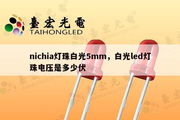 nichia灯珠白光5mm,白光led灯珠电压是多少伏-第1张图片-led灯珠, 贴片led灯珠, 直插led灯珠, 大功率灯珠, 3528灯珠, led灯珠厂家广东台宏光电科技有限公司 服务热线400-689-8189 nichia灯珠白光5mm,白光led灯珠电压是多少伏-第1张图片-led灯珠, 贴片led灯珠, 直插led灯珠, 大功率灯珠, 3528灯珠, led灯珠厂家广东台宏光电科技有限公司 服务热线400-689-8189