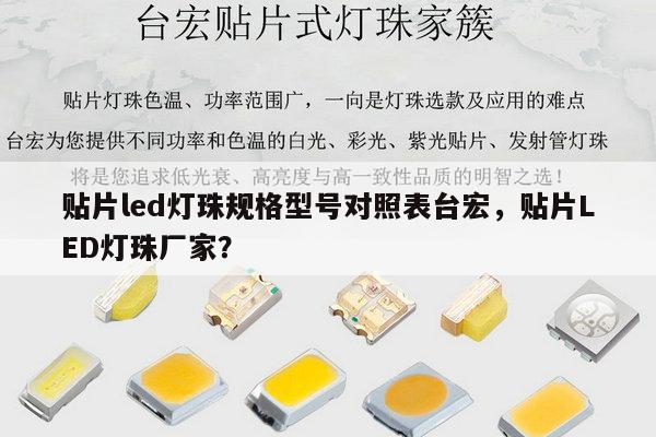 贴片led灯珠规格型号对照表台宏,贴片LED灯珠厂家?-第1张图片-led灯珠, 贴片led灯珠, 直插led灯珠, 大功率灯珠, 3528灯珠, led灯珠厂家广东台宏光电科技有限公司 服务热线400-689-8189 贴片led灯珠规格型号对照表台宏,贴片LED灯珠厂家?-第1张图片-led灯珠, 贴片led灯珠, 直插led灯珠, 大功率灯珠, 3528灯珠, led灯珠厂家广东台宏光电科技有限公司 服务热线400-689-8189