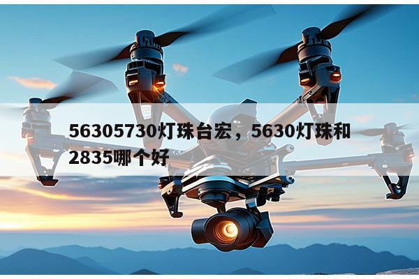 56305730灯珠台宏,5630灯珠和2835哪个好-第1张图片-led灯珠, 贴片led灯珠, 直插led灯珠, 大功率灯珠, 3528灯珠, led灯珠厂家广东台宏光电科技有限公司 服务热线400-689-8189 56305730灯珠台宏,5630灯珠和2835哪个好-第1张图片-led灯珠, 贴片led灯珠, 直插led灯珠, 大功率灯珠, 3528灯珠, led灯珠厂家广东台宏光电科技有限公司 服务热线400-689-8189