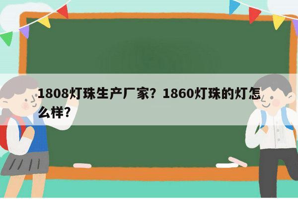 1808灯珠生产厂家?1860灯珠的灯怎么样?-第1张图片-led灯珠, 贴片led灯珠, 直插led灯珠, 大功率灯珠, 3528灯珠, led灯珠厂家广东台宏光电科技有限公司 服务热线400-689-8189 1808灯珠生产厂家?1860灯珠的灯怎么样?-第1张图片-led灯珠, 贴片led灯珠, 直插led灯珠, 大功率灯珠, 3528灯珠, led灯珠厂家广东台宏光电科技有限公司 服务热线400-689-8189