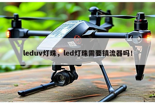 leduv灯珠,led灯珠需要镇流器吗!-第1张图片-led灯珠, 贴片led灯珠, 直插led灯珠, 大功率灯珠, 3528灯珠, led灯珠厂家广东台宏光电科技有限公司 服务热线400-689-8189 leduv灯珠,led灯珠需要镇流器吗!-第1张图片-led灯珠, 贴片led灯珠, 直插led灯珠, 大功率灯珠, 3528灯珠, led灯珠厂家广东台宏光电科技有限公司 服务热线400-689-8189