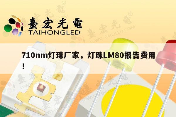 710nm灯珠厂家,灯珠LM80报告费用!-第1张图片-led灯珠, 贴片led灯珠, 直插led灯珠, 大功率灯珠, 3528灯珠, led灯珠厂家广东台宏光电科技有限公司 服务热线400-689-8189 710nm灯珠厂家,灯珠LM80报告费用!-第1张图片-led灯珠, 贴片led灯珠, 直插led灯珠, 大功率灯珠, 3528灯珠, led灯珠厂家广东台宏光电科技有限公司 服务热线400-689-8189