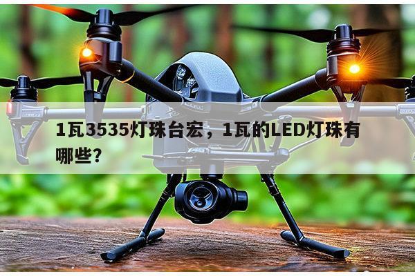 1瓦3535灯珠台宏,1瓦的LED灯珠有哪些?-第1张图片-led灯珠, 贴片led灯珠, 直插led灯珠, 大功率灯珠, 3528灯珠, led灯珠厂家广东台宏光电科技有限公司 服务热线400-689-8189 1瓦3535灯珠台宏,1瓦的LED灯珠有哪些?-第1张图片-led灯珠, 贴片led灯珠, 直插led灯珠, 大功率灯珠, 3528灯珠, led灯珠厂家广东台宏光电科技有限公司 服务热线400-689-8189