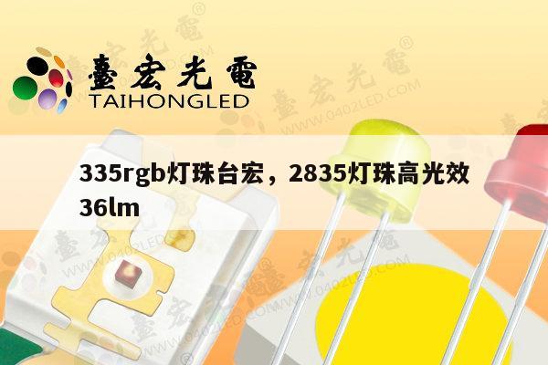 335rgb灯珠台宏，2835灯珠高光效36lm-第1张图片-led灯珠, 贴片led灯珠, 直插led灯珠, 大功率灯珠, 3528灯珠, led灯珠厂家广东台宏光电科技有限公司 服务热线400-689-8189