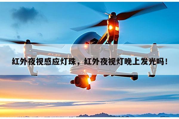 红外夜视感应灯珠,红外夜视灯晚上发光吗!-第1张图片-led灯珠, 贴片led灯珠, 直插led灯珠, 大功率灯珠, 3528灯珠, led灯珠厂家广东台宏光电科技有限公司 服务热线400-689-8189 红外夜视感应灯珠,红外夜视灯晚上发光吗!-第1张图片-led灯珠, 贴片led灯珠, 直插led灯珠, 大功率灯珠, 3528灯珠, led灯珠厂家广东台宏光电科技有限公司 服务热线400-689-8189