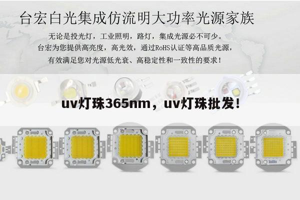 uv灯珠365nm,uv灯珠批发!-第1张图片-led灯珠, 贴片led灯珠, 直插led灯珠, 大功率灯珠, 3528灯珠, led灯珠厂家广东台宏光电科技有限公司 服务热线400-689-8189 uv灯珠365nm,uv灯珠批发!-第1张图片-led灯珠, 贴片led灯珠, 直插led灯珠, 大功率灯珠, 3528灯珠, led灯珠厂家广东台宏光电科技有限公司 服务热线400-689-8189