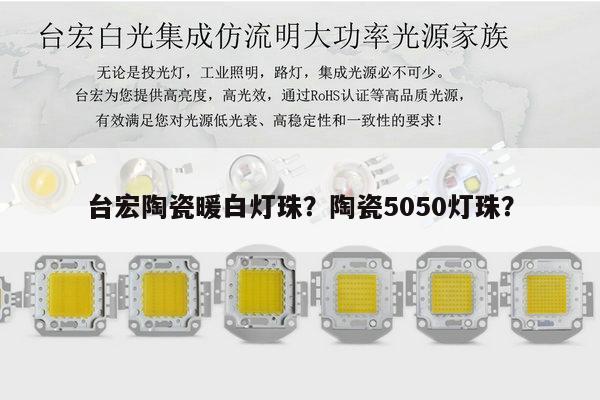 台宏陶瓷暖白灯珠?陶瓷5050灯珠?-第1张图片-led灯珠, 贴片led灯珠, 直插led灯珠, 大功率灯珠, 3528灯珠, led灯珠厂家广东台宏光电科技有限公司 服务热线400-689-8189 台宏陶瓷暖白灯珠?陶瓷5050灯珠?-第1张图片-led灯珠, 贴片led灯珠, 直插led灯珠, 大功率灯珠, 3528灯珠, led灯珠厂家广东台宏光电科技有限公司 服务热线400-689-8189