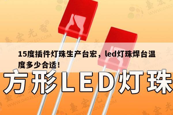 15度插件灯珠生产台宏,led灯珠焊台温度多少合适!-第1张图片-led灯珠, 贴片led灯珠, 直插led灯珠, 大功率灯珠, 3528灯珠, led灯珠厂家广东台宏光电科技有限公司 服务热线400-689-8189 15度插件灯珠生产台宏,led灯珠焊台温度多少合适!-第1张图片-led灯珠, 贴片led灯珠, 直插led灯珠, 大功率灯珠, 3528灯珠, led灯珠厂家广东台宏光电科技有限公司 服务热线400-689-8189