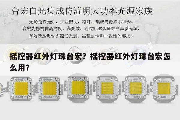 摇控器红外灯珠台宏?摇控器红外灯珠台宏怎么用?-第1张图片-led灯珠, 贴片led灯珠, 直插led灯珠, 大功率灯珠, 3528灯珠, led灯珠厂家广东台宏光电科技有限公司 服务热线400-689-8189 摇控器红外灯珠台宏?摇控器红外灯珠台宏怎么用?-第1张图片-led灯珠, 贴片led灯珠, 直插led灯珠, 大功率灯珠, 3528灯珠, led灯珠厂家广东台宏光电科技有限公司 服务热线400-689-8189